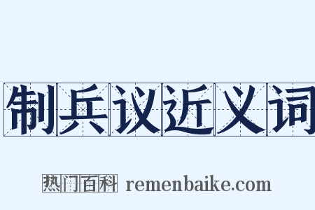 制兵议近义词是什么意思的图片